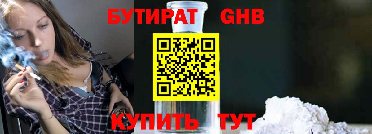 БУТИРАТ Butirat Таганрог