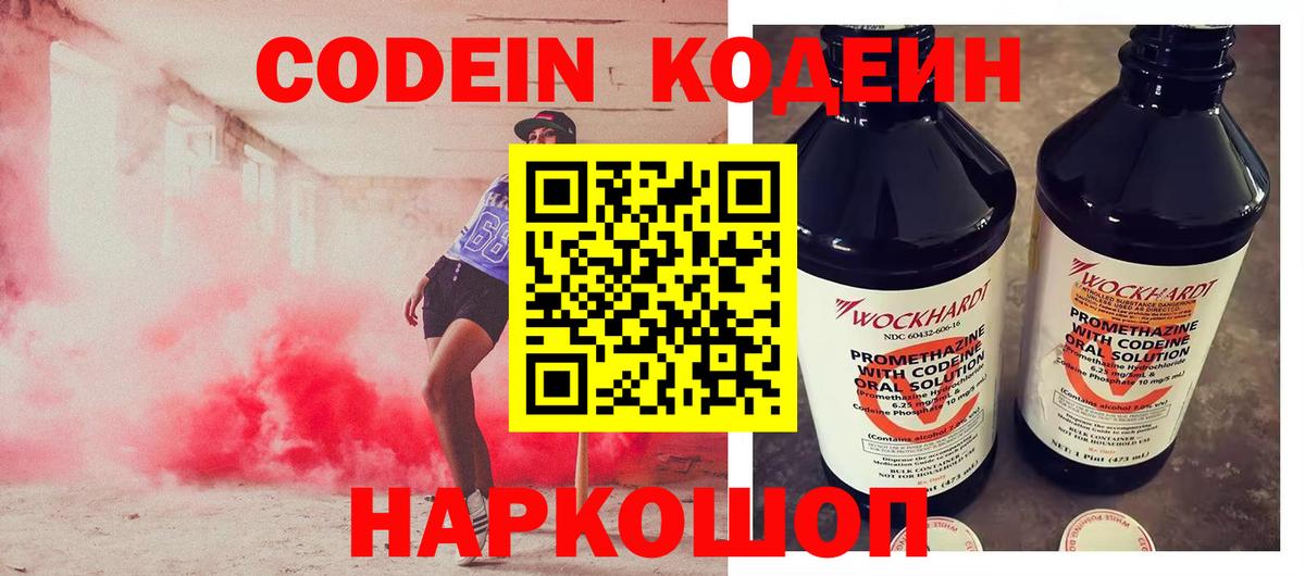 Кодеин Purple Drank Таганрог