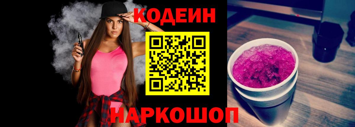 Таганрог  Codein Purple Drank  Кодеин напиток Lean (лин)  Вход с VPN 